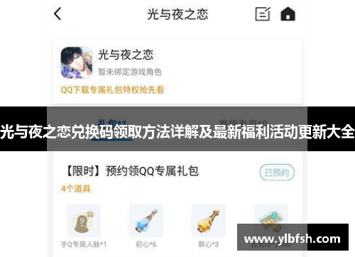 光与夜之恋兑换码领取方法详解及最新福利活动更新大全