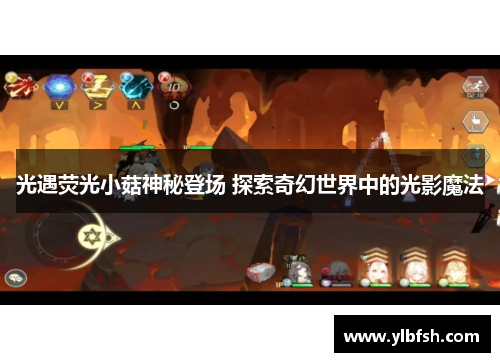 光遇荧光小菇神秘登场 探索奇幻世界中的光影魔法 光遇荧光小菇神秘登场 探索奇幻世界中的光影魔法