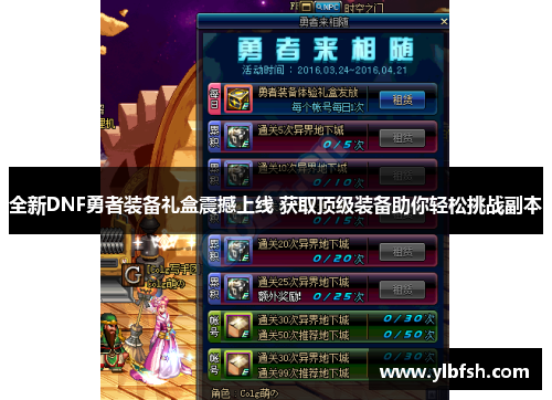 全新DNF勇者装备礼盒震撼上线 获取顶级装备助你轻松挑战副本