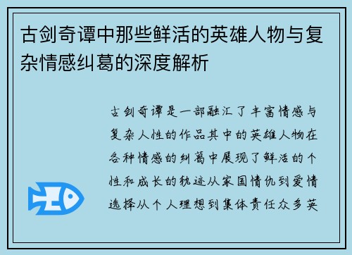 古剑奇谭中那些鲜活的英雄人物与复杂情感纠葛的深度解析