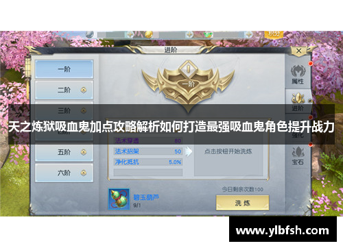 天之炼狱吸血鬼加点攻略解析如何打造最强吸血鬼角色提升战力