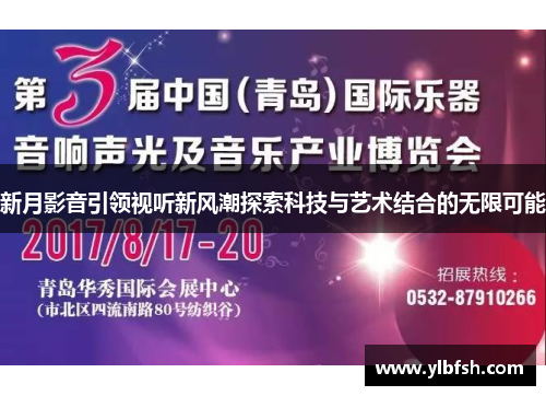 新月影音引领视听新风潮探索科技与艺术结合的无限可能