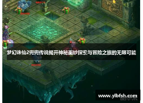 梦幻诛仙2兜兜传说揭开神秘面纱探索与冒险之旅的无限可能
