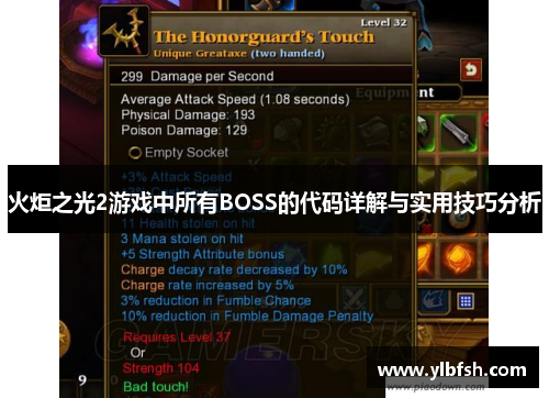 火炬之光2游戏中所有BOSS的代码详解与实用技巧分析