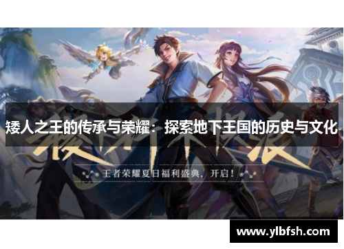 矮人之王的传承与荣耀：探索地下王国的历史与文化