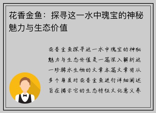 花香金鱼：探寻这一水中瑰宝的神秘魅力与生态价值