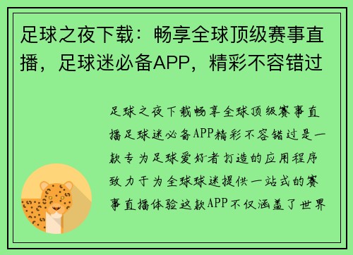 足球之夜下载：畅享全球顶级赛事直播，足球迷必备APP，精彩不容错过
