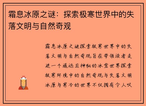 霜息冰原之谜：探索极寒世界中的失落文明与自然奇观