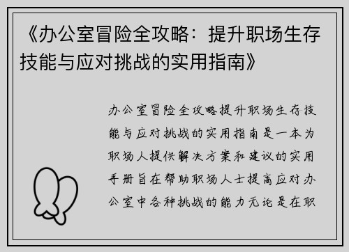 《办公室冒险全攻略：提升职场生存技能与应对挑战的实用指南》