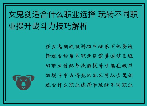 女鬼剑适合什么职业选择 玩转不同职业提升战斗力技巧解析