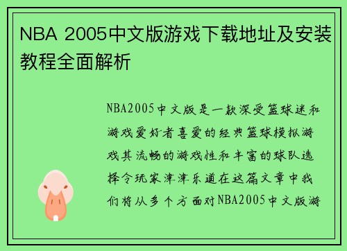 NBA 2005中文版游戏下载地址及安装教程全面解析