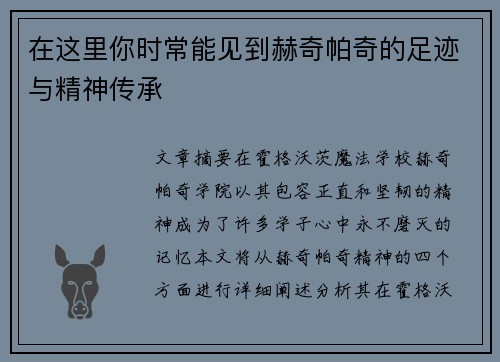 在这里你时常能见到赫奇帕奇的足迹与精神传承 在这里你时常能见到赫奇帕奇的足迹与精神传承