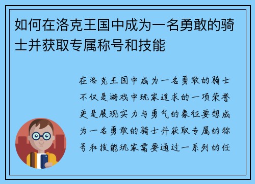 如何在洛克王国中成为一名勇敢的骑士并获取专属称号和技能