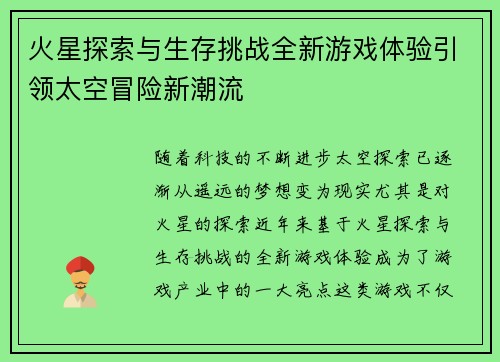 火星探索与生存挑战全新游戏体验引领太空冒险新潮流