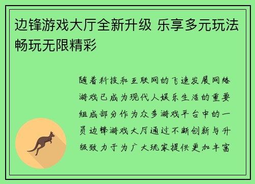 边锋游戏大厅全新升级 乐享多元玩法畅玩无限精彩 边锋游戏大厅全新升级 乐享多元玩法畅玩无限精彩