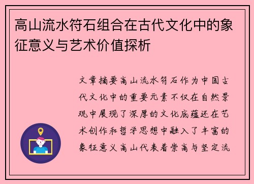 高山流水符石组合在古代文化中的象征意义与艺术价值探析
