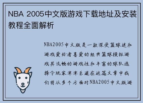 NBA 2005中文版游戏下载地址及安装教程全面解析