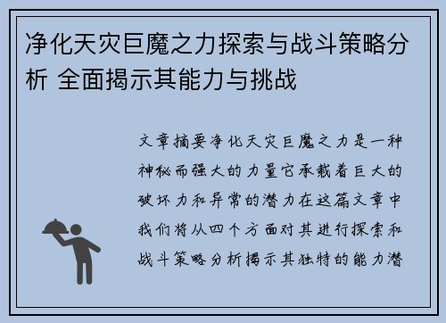 净化天灾巨魔之力探索与战斗策略分析 全面揭示其能力与挑战