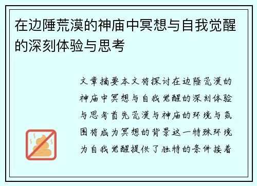 在边陲荒漠的神庙中冥想与自我觉醒的深刻体验与思考