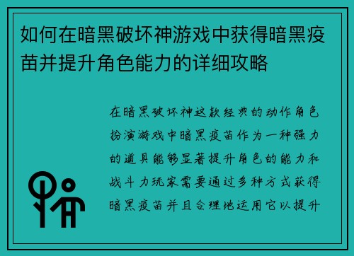 如何在暗黑破坏神游戏中获得暗黑疫苗并提升角色能力的详细攻略
