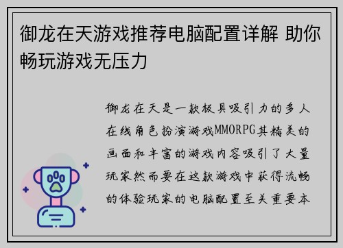 御龙在天游戏推荐电脑配置详解 助你畅玩游戏无压力