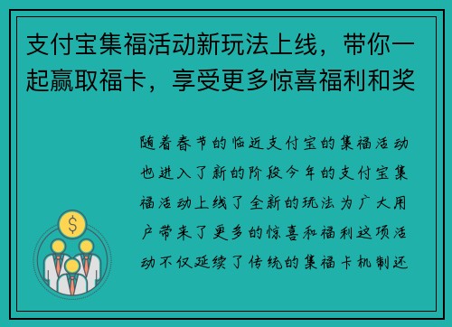 支付宝集福活动新玩法上线，带你一起赢取福卡，享受更多惊喜福利和奖励！