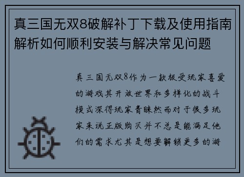 真三国无双8破解补丁下载及使用指南解析如何顺利安装与解决常见问题