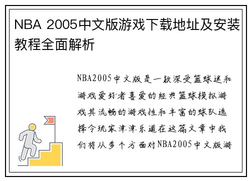 NBA 2005中文版游戏下载地址及安装教程全面解析