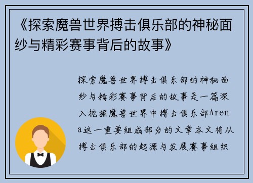 《探索魔兽世界搏击俱乐部的神秘面纱与精彩赛事背后的故事》