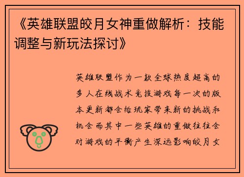 《英雄联盟皎月女神重做解析：技能调整与新玩法探讨》