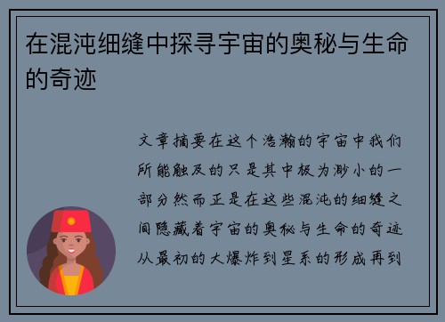 在混沌细缝中探寻宇宙的奥秘与生命的奇迹