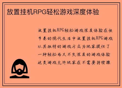 放置挂机RPG轻松游戏深度体验