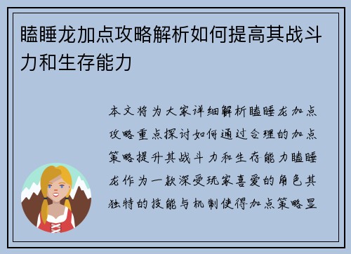 瞌睡龙加点攻略解析如何提高其战斗力和生存能力