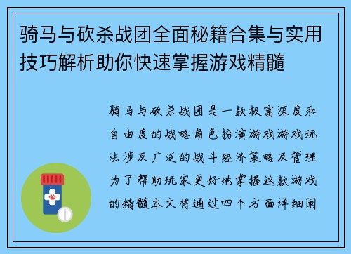 骑马与砍杀战团全面秘籍合集与实用技巧解析助你快速掌握游戏精髓