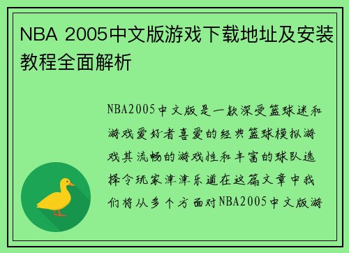 NBA 2005中文版游戏下载地址及安装教程全面解析