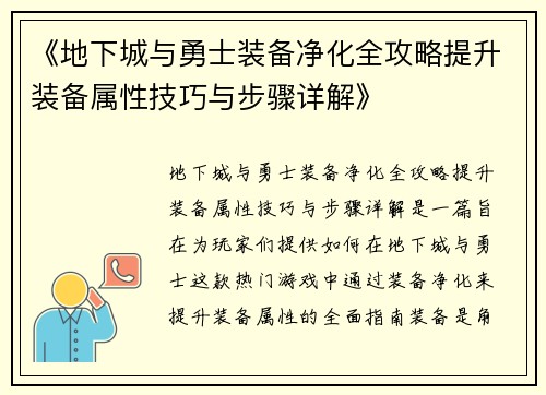 《地下城与勇士装备净化全攻略提升装备属性技巧与步骤详解》