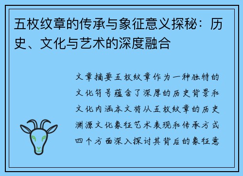 五枚纹章的传承与象征意义探秘：历史、文化与艺术的深度融合