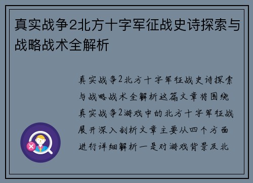 真实战争2北方十字军征战史诗探索与战略战术全解析