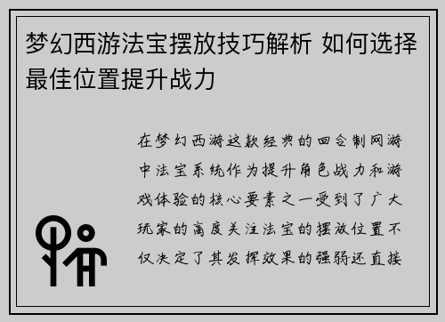 梦幻西游法宝摆放技巧解析 如何选择最佳位置提升战力