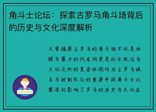 角斗士论坛：探索古罗马角斗场背后的历史与文化深度解析