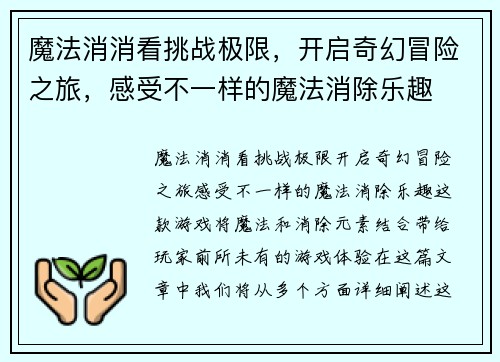 魔法消消看挑战极限，开启奇幻冒险之旅，感受不一样的魔法消除乐趣