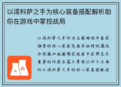 以诺科萨之手为核心装备搭配解析助你在游戏中掌控战局