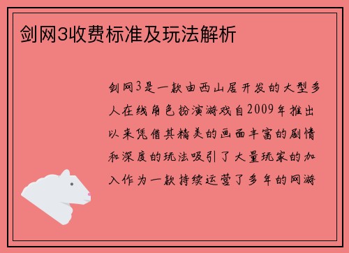 剑网3收费标准及玩法解析