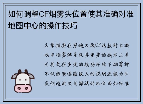 如何调整CF烟雾头位置使其准确对准地图中心的操作技巧