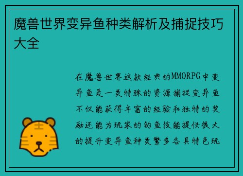 魔兽世界变异鱼种类解析及捕捉技巧大全