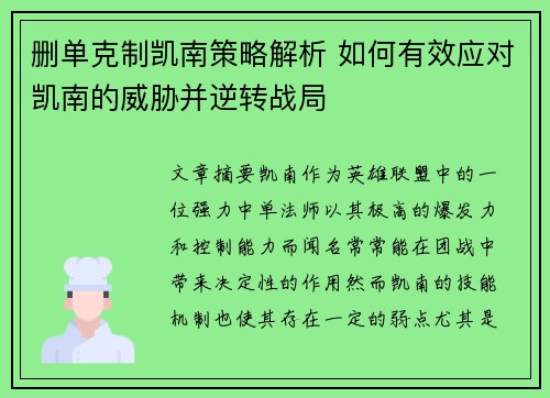 删单克制凯南策略解析 如何有效应对凯南的威胁并逆转战局
