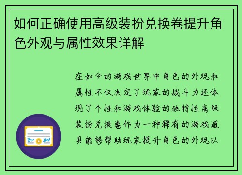 如何正确使用高级装扮兑换卷提升角色外观与属性效果详解