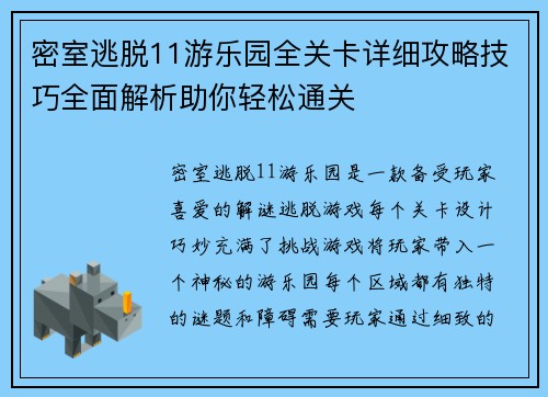 密室逃脱11游乐园全关卡详细攻略技巧全面解析助你轻松通关