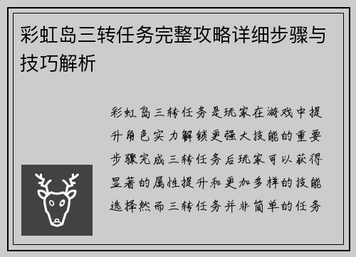 彩虹岛三转任务完整攻略详细步骤与技巧解析