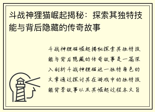 斗战神狸猫崛起揭秘：探索其独特技能与背后隐藏的传奇故事